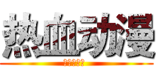 热血动漫 (熱血アニメ )