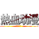 热血动漫 (熱血アニメ )