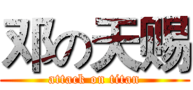 邓の天赐 (attack on titan)