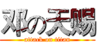 邓の天赐 (attack on titan)