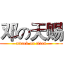 邓の天赐 (attack on titan)