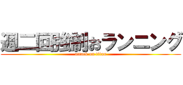 週二回強制おランニング (attack on titan)