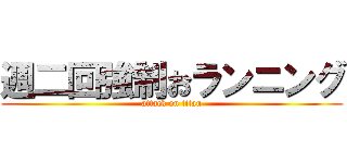 週二回強制おランニング (attack on titan)