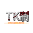 ＴＫ制 (attack on titan)