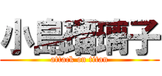 小島瑠璃子 (attack on titan)