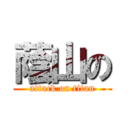 蔭山の (attack on titan)