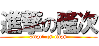 進撃の隆次 (attack on titan)