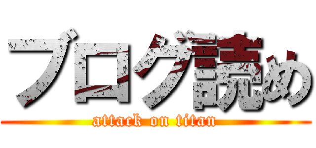ブログ読め (attack on titan)
