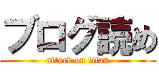 ブログ読め (attack on titan)