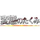 変態のたくみ (attack on titan)