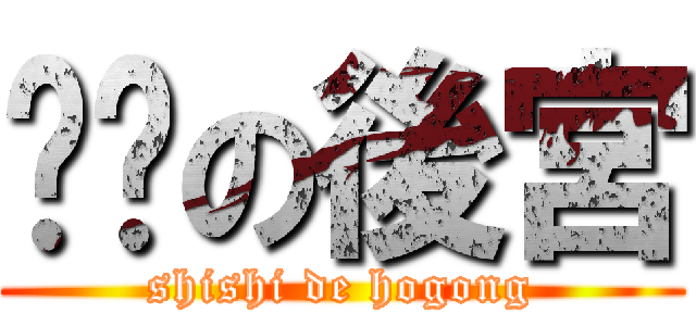 试试の後宮 (shishi de hogong)