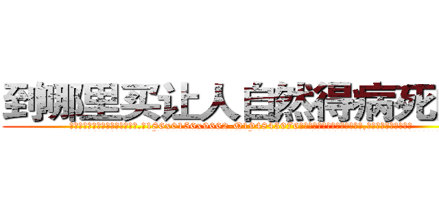 到哪里买让人自然得病死的药 (到哪里买让人自然得病死的药【电.话186x0156x9662-Q194843976林氏药业】我们做的是长期生意,靠的是老客户长期支持
参考消息网2月20日报道 韩媒称，“剩女多、离婚率高的城市，房价一定会上涨。”这是中国经济学家金岩石2016年12月参加在上海举行的房地产相关论坛时说的话。
)