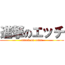 進撃のエッチ (attack on colar)