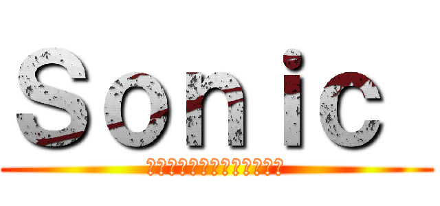 Ｓｏｎｉｃ  (ソニック・ザ・ヘッジホッグ)