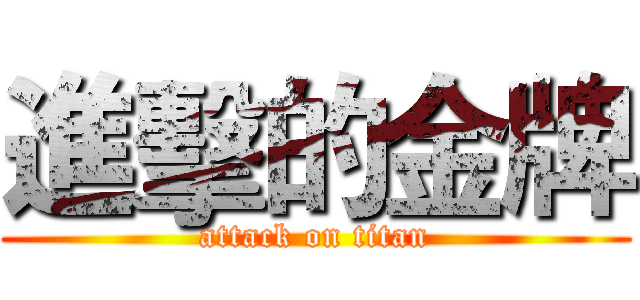 進擊的金牌 (attack on titan)