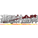 進擊的金牌 (attack on titan)
