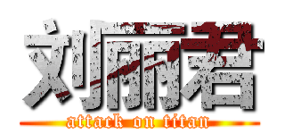 刘丽君 (attack on titan)