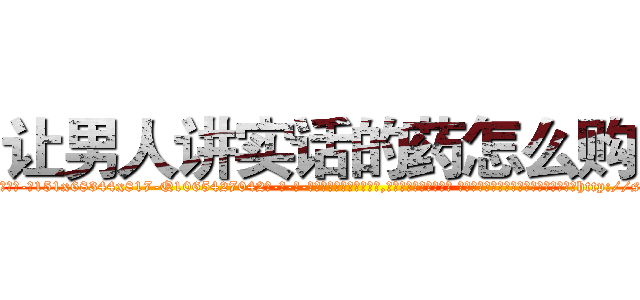 让男人讲实话的药怎么购买 (让男人讲实话的药怎么购买【电-话151x68344x817-Q1065427042元-吉-药-业】我们做的是长期生意,靠的是老客户长期支持 让男人讲实话的药怎么购买在发表了一篇http://sngk.net/IN5rly

参考消息网我们做的是长期生意,靠的是老客户长期支持也许我们早该意识到，就连鲍勃·霍斯金斯（金球奖戏剧类电影男主角 
)