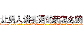 让男人讲实话的药怎么购买 (让男人讲实话的药怎么购买【电-话151x68344x817-Q1065427042元-吉-药-业】我们做的是长期生意,靠的是老客户长期支持 让男人讲实话的药怎么购买在发表了一篇http://sngk.net/IN5rly

参考消息网我们做的是长期生意,靠的是老客户长期支持也许我们早该意识到，就连鲍勃·霍斯金斯（金球奖戏剧类电影男主角 
)