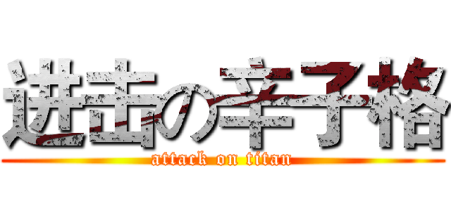 进击の辛子格 (attack on titan)