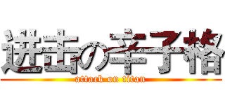 进击の辛子格 (attack on titan)