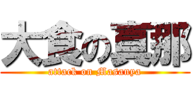 大食の真那 (attack on Masanya)