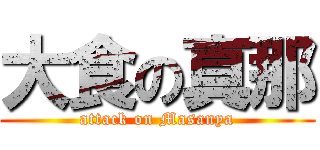 大食の真那 (attack on Masanya)