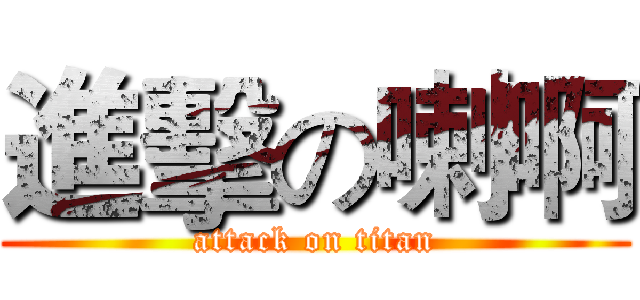 進擊の喇啊 (attack on titan)
