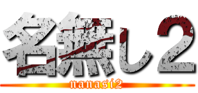 名無し２ (nanasi2)