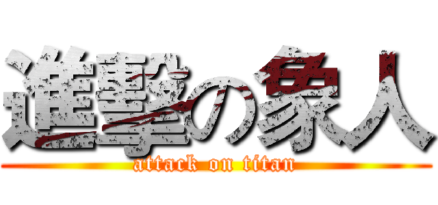 進擊の象人 (attack on titan)