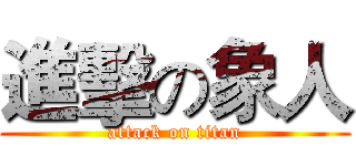 進擊の象人 (attack on titan)