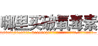哪里买破氧毒素 (哪里买破氧毒素【电.话186x0156x9662-Q194843976林氏药业】我们做的是长期生意,靠的是老客户长期支持
参考消息网2月20日报道 韩媒称，“剩女多、离婚率高的城市，房价一定会上涨。”这是中国经济学家金岩石2016年12月参加在上海举行的房地产相关论坛时说的话。
)
