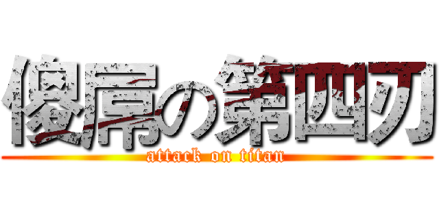 傻屌の第四刃 (attack on titan)