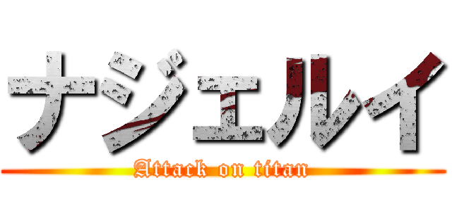 ナジェルイ (Attack on titan)