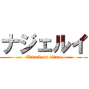 ナジェルイ (Attack on titan)