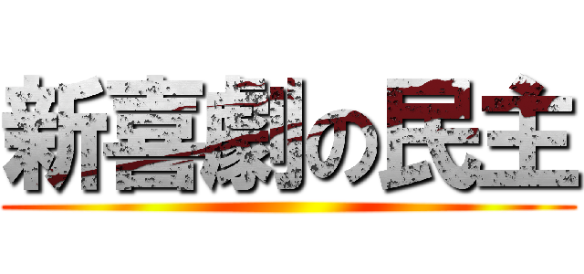 新喜劇の民主 ()