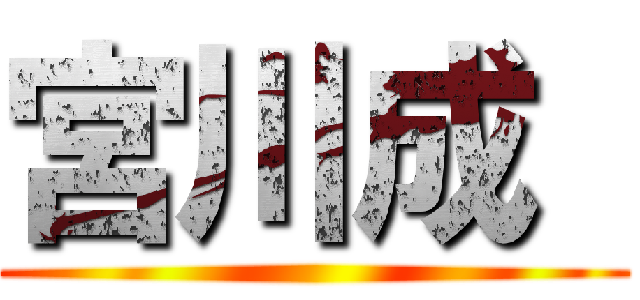 宮川成  ()