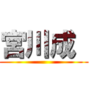 宮川成  ()
