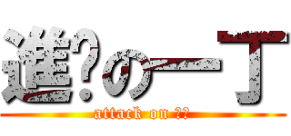進擊の一丁 (attack on 一丁)