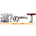 進擊の一丁 (attack on 一丁)