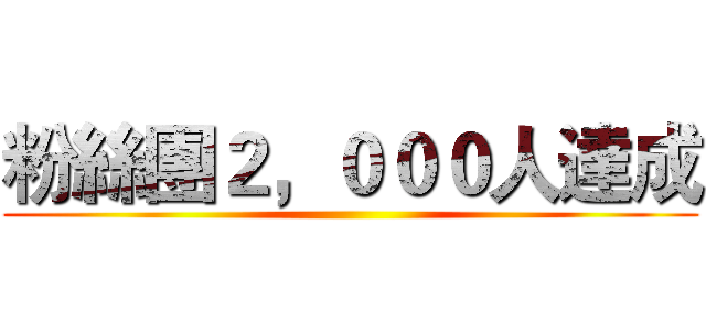粉絲團２，０００人達成 ()