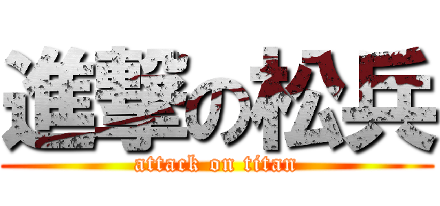 進撃の松兵 (attack on titan)