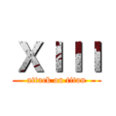 ＸＩＩＩ (attack on titan)