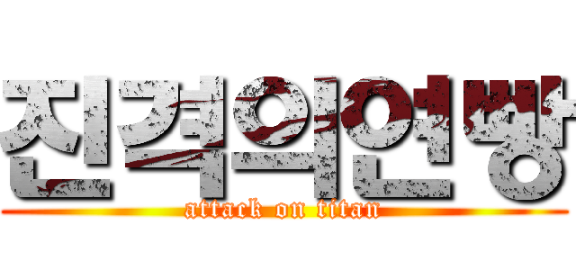 진격의연빵 (attack on titan)