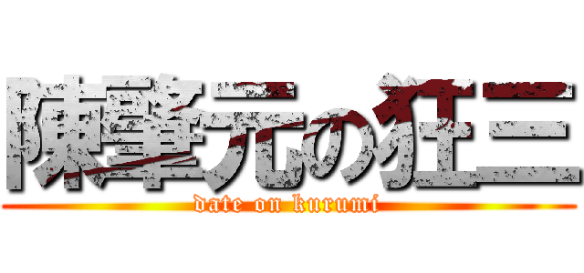 陳肇元の狂三 (date on kurumi)