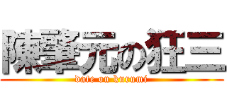陳肇元の狂三 (date on kurumi)