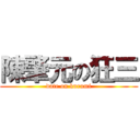 陳肇元の狂三 (date on kurumi)