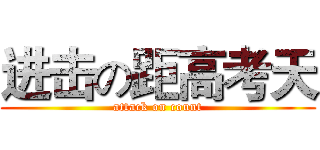 进击の距高考天 (attack on count)