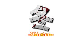 冬 (Winter)