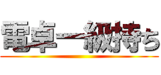 電卓一級持ち ()